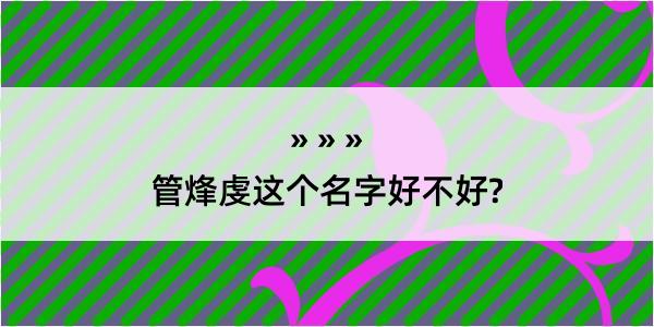 管烽虔这个名字好不好?