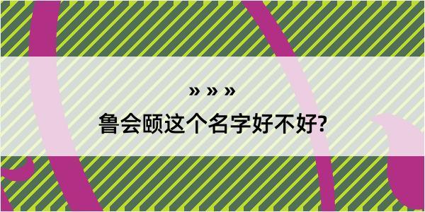 鲁会颐这个名字好不好?