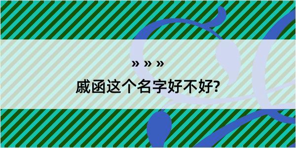 戚函这个名字好不好?