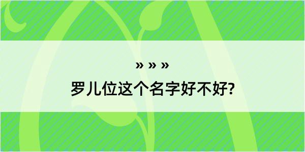 罗儿位这个名字好不好?