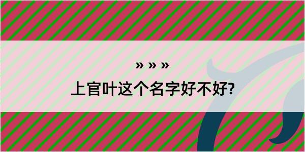 上官叶这个名字好不好?