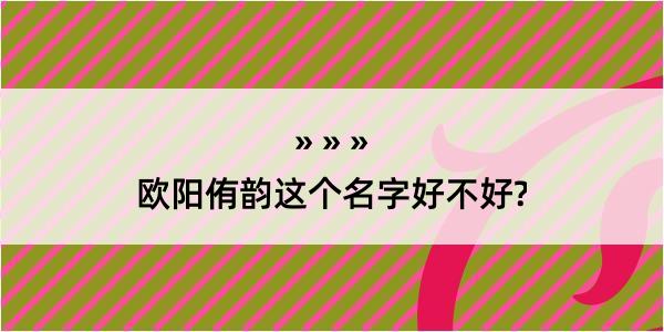 欧阳侑韵这个名字好不好?