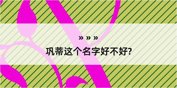 巩蒂这个名字好不好?