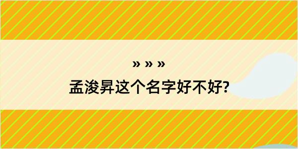 孟浚昇这个名字好不好?