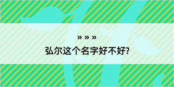 弘尔这个名字好不好?