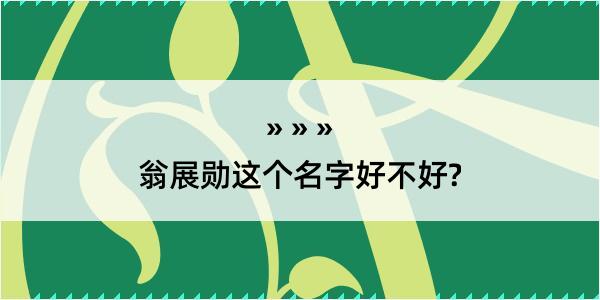 翁展勋这个名字好不好?