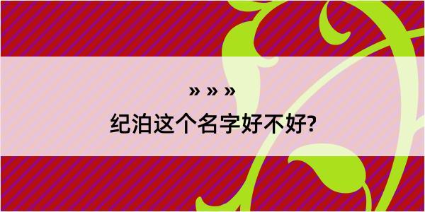 纪泊这个名字好不好?