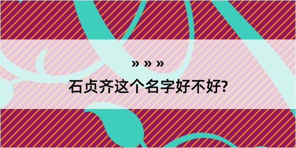 石贞齐这个名字好不好?