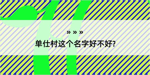 单仕村这个名字好不好?