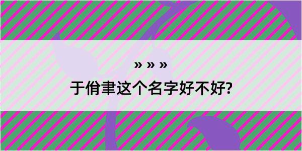 于佾聿这个名字好不好?