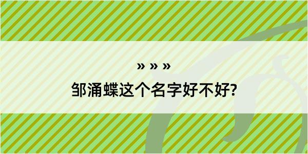 邹涌蝶这个名字好不好?