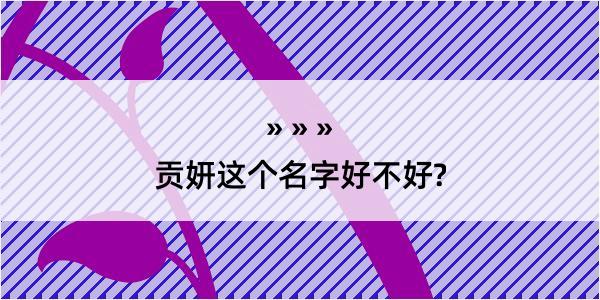 贡妍这个名字好不好?