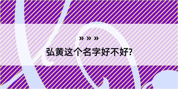 弘黄这个名字好不好?