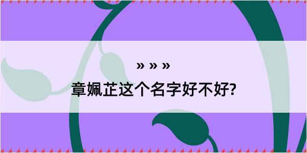 章姵芷这个名字好不好?