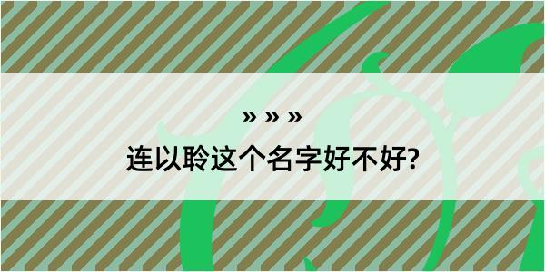 连以聆这个名字好不好?