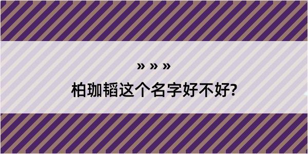 柏珈韬这个名字好不好?