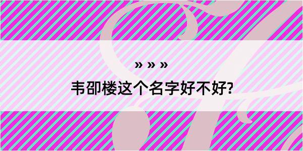 韦卲楼这个名字好不好?