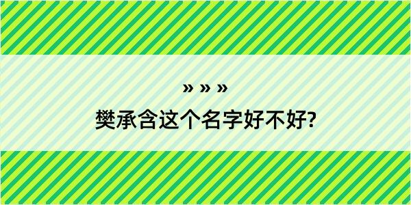 樊承含这个名字好不好?