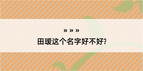 田瑷这个名字好不好?