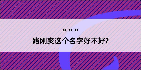 路刚爽这个名字好不好?