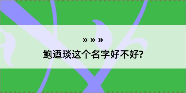 鲍迺琰这个名字好不好?