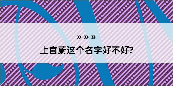 上官蔚这个名字好不好?