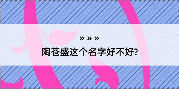 陶苍盛这个名字好不好?