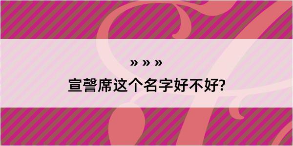 宣謦席这个名字好不好?