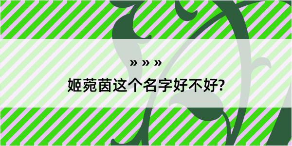 姬菀茵这个名字好不好?