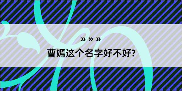 曹嫣这个名字好不好?