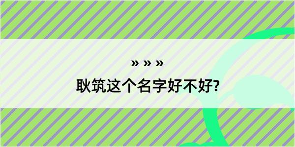 耿筑这个名字好不好?