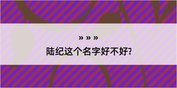 陆纪这个名字好不好?