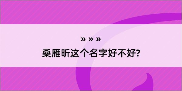 桑雁昕这个名字好不好?