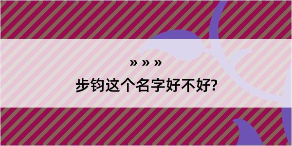 步钧这个名字好不好?