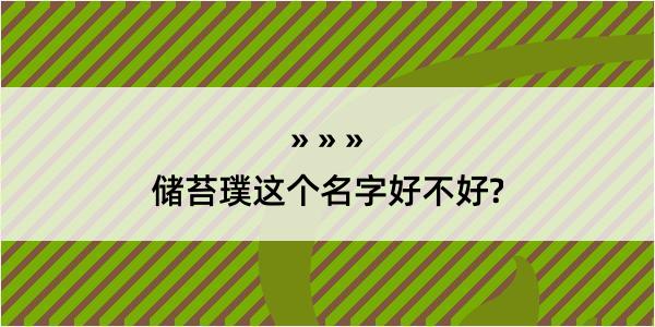 储苔璞这个名字好不好?