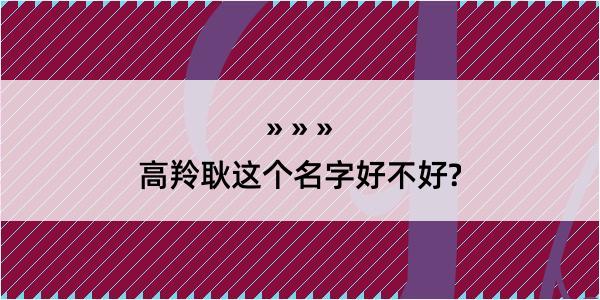 高羚耿这个名字好不好?