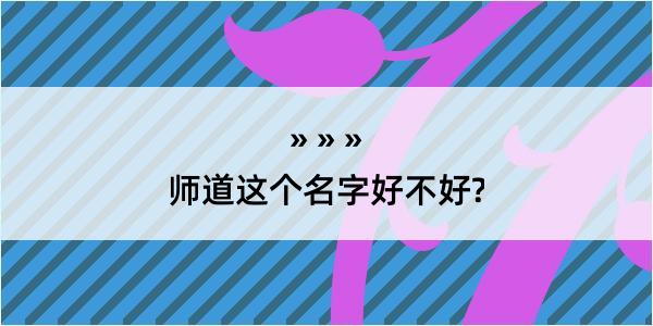 师道这个名字好不好?