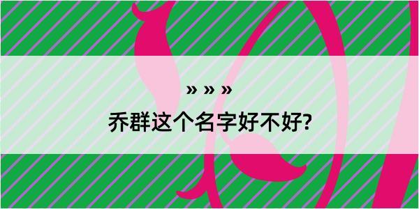 乔群这个名字好不好?