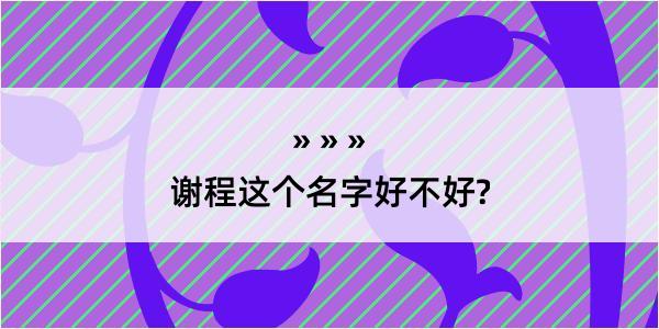 谢程这个名字好不好?