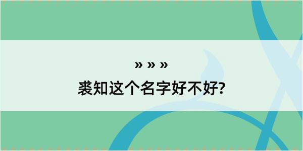 裘知这个名字好不好?