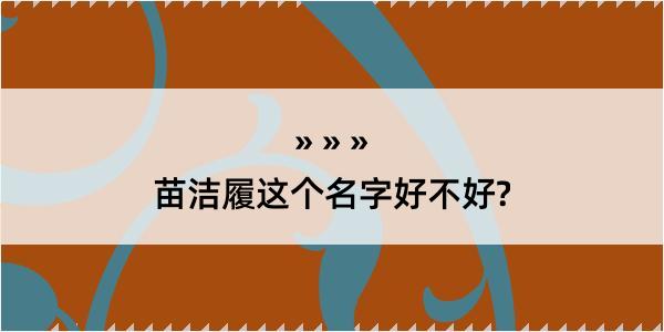 苗洁履这个名字好不好?