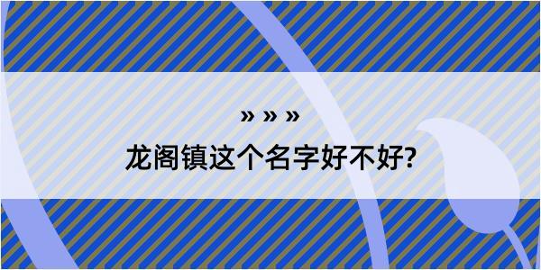 龙阁镇这个名字好不好?