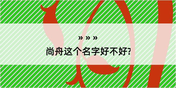 尚舟这个名字好不好?