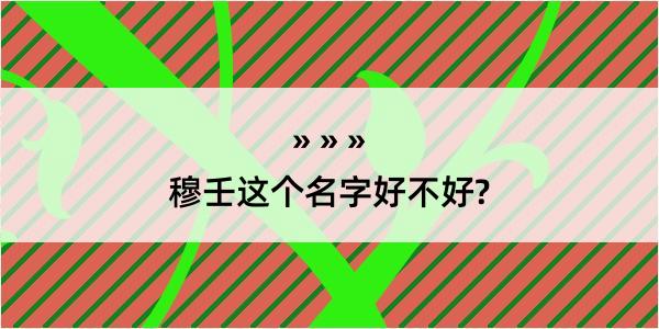 穆壬这个名字好不好?