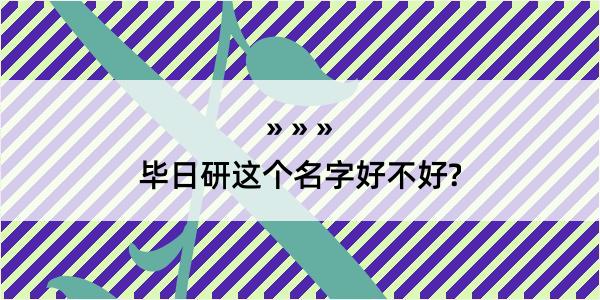 毕日研这个名字好不好?