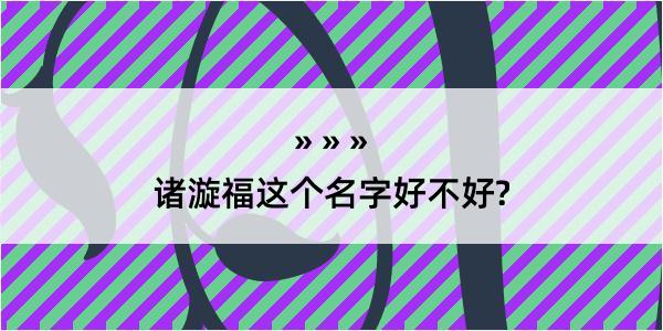 诸漩福这个名字好不好?