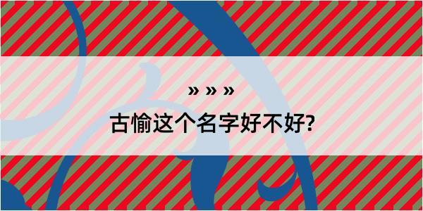 古愉这个名字好不好?