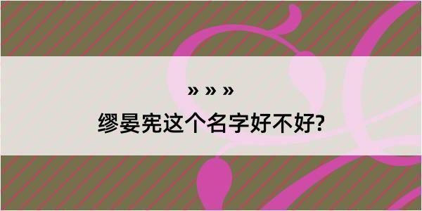 缪晏宪这个名字好不好?