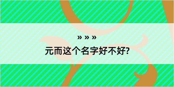 元而这个名字好不好?