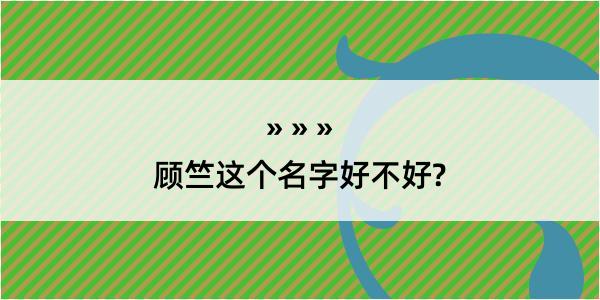 顾竺这个名字好不好?